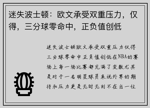 迷失波士顿：欧文承受双重压力，仅得，三分球零命中，正负值创低