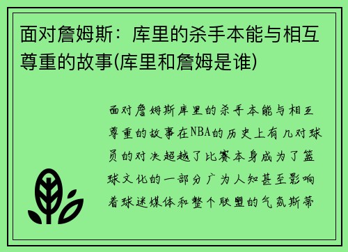 面对詹姆斯：库里的杀手本能与相互尊重的故事(库里和詹姆是谁)