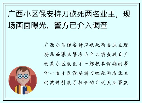 广西小区保安持刀砍死两名业主，现场画面曝光，警方已介入调查