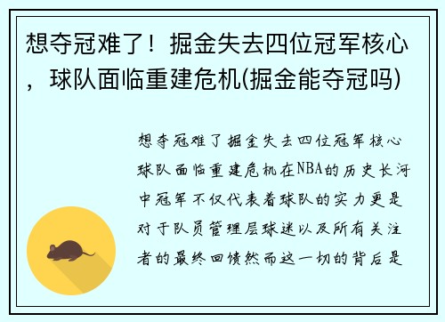 想夺冠难了！掘金失去四位冠军核心，球队面临重建危机(掘金能夺冠吗)