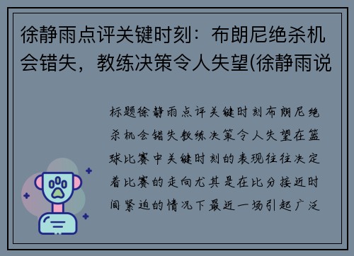 徐静雨点评关键时刻：布朗尼绝杀机会错失，教练决策令人失望(徐静雨说蓝网)
