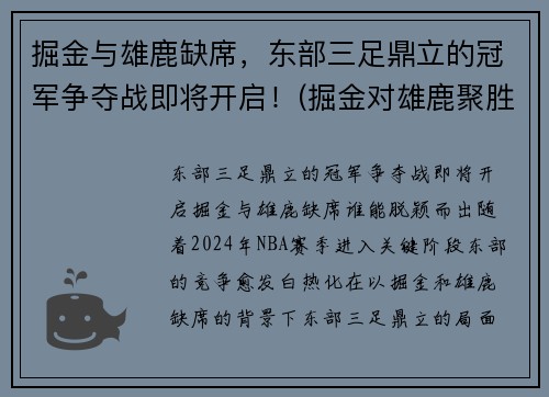 掘金与雄鹿缺席，东部三足鼎立的冠军争夺战即将开启！(掘金对雄鹿聚胜顽球汇)