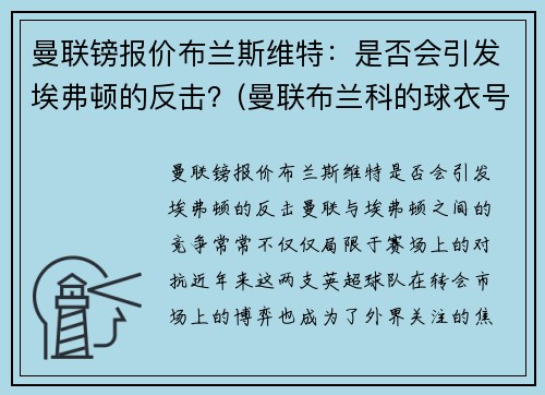 曼联镑报价布兰斯维特：是否会引发埃弗顿的反击？(曼联布兰科的球衣号码)