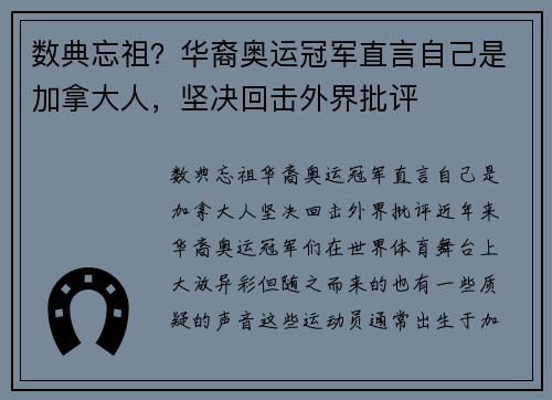 数典忘祖？华裔奥运冠军直言自己是加拿大人，坚决回击外界批评