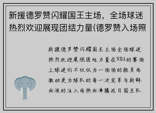 新援德罗赞闪耀国王主场，全场球迷热烈欢迎展现团结力量(德罗赞入场照)