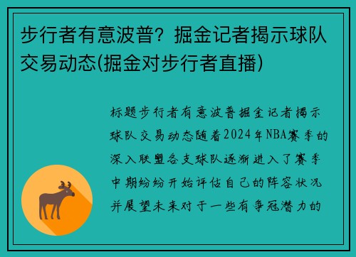 步行者有意波普？掘金记者揭示球队交易动态(掘金对步行者直播)