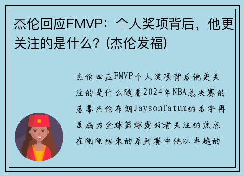 杰伦回应FMVP：个人奖项背后，他更关注的是什么？(杰伦发福)