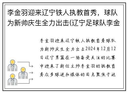 李金羽迎来辽宁铁人执教首秀，球队为新帅庆生全力出击(辽宁足球队李金羽)