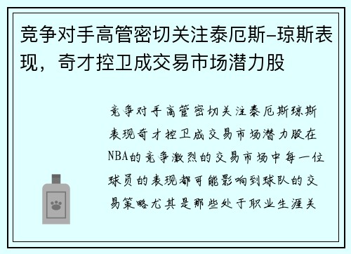竞争对手高管密切关注泰厄斯-琼斯表现，奇才控卫成交易市场潜力股