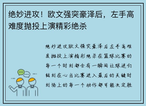 绝妙进攻！欧文强突豪泽后，左手高难度抛投上演精彩绝杀