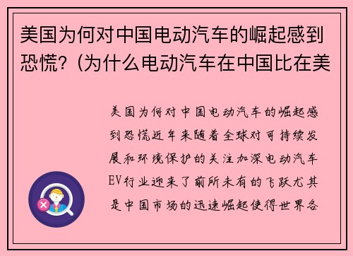 美国为何对中国电动汽车的崛起感到恐慌？(为什么电动汽车在中国比在美国发展得更快)
