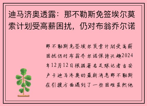 迪马济奥透露：那不勒斯免签埃尔莫索计划受高薪困扰，仍对布翁乔尔诺保持兴趣