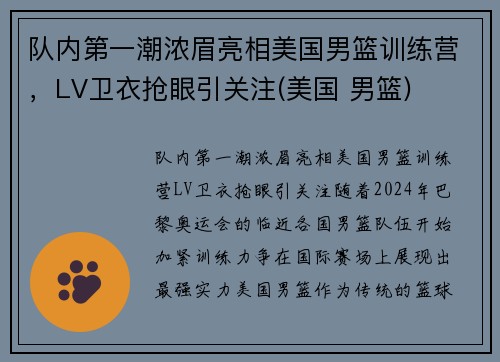 队内第一潮浓眉亮相美国男篮训练营，LV卫衣抢眼引关注(美国 男篮)