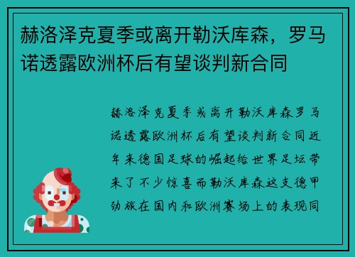 赫洛泽克夏季或离开勒沃库森，罗马诺透露欧洲杯后有望谈判新合同