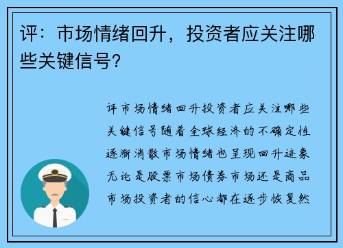 评：市场情绪回升，投资者应关注哪些关键信号？