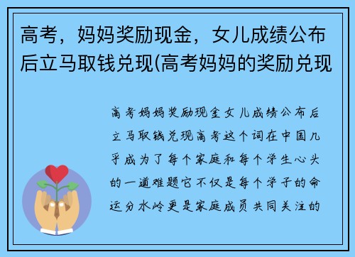 高考，妈妈奖励现金，女儿成绩公布后立马取钱兑现(高考妈妈的奖励兑现图)