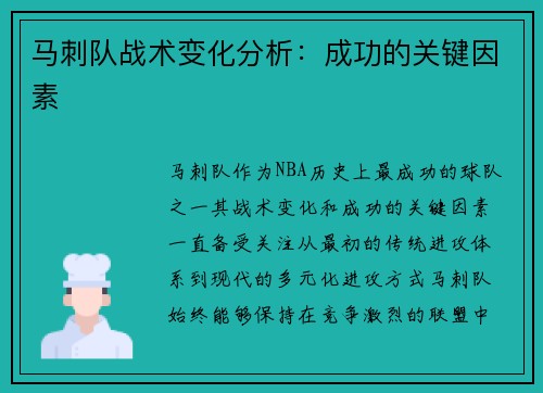 马刺队战术变化分析：成功的关键因素