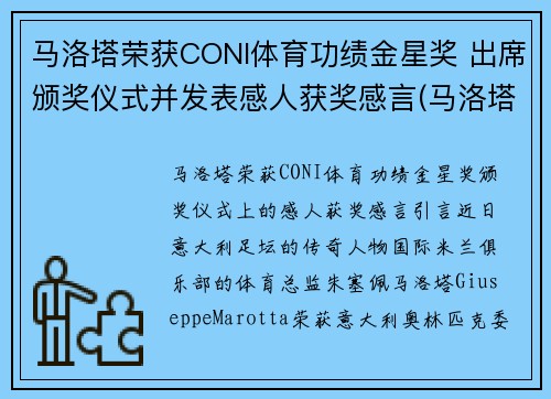马洛塔荣获CONI体育功绩金星奖 出席颁奖仪式并发表感人获奖感言(马洛塔十大转会)