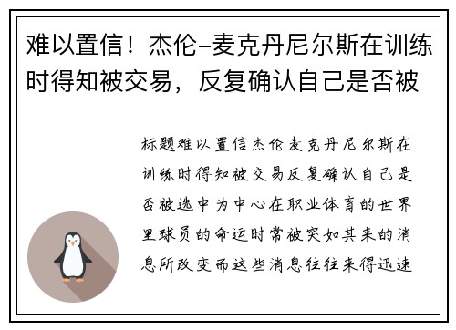 难以置信！杰伦-麦克丹尼尔斯在训练时得知被交易，反复确认自己是否被选中